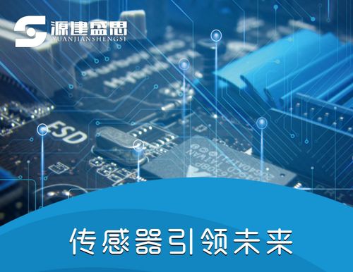 源建盛思 以創新之力，驅動傳感器與電子產品技術發展新篇章